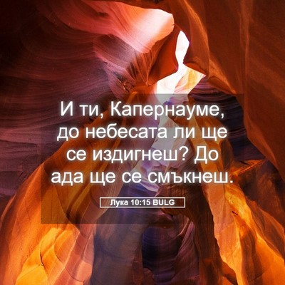 Picture 05 - Лука 10:15 BULG - И ти, Капернауме, до - Bible Verse Picture