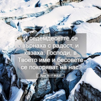 Picture 05 - Лука 10:17 BULG - И седемдесетте се върнаха - Bible Verse Picture