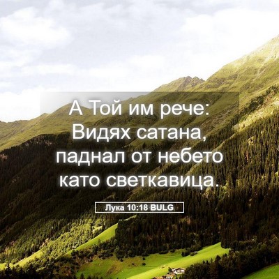 Picture 05 - Лука 10:18 BULG - А Той им рече: Видях сатана, - Bible Verse Picture