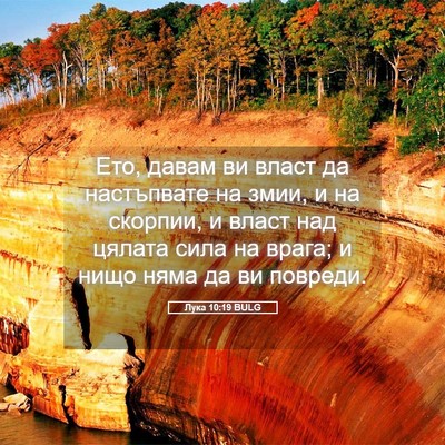 Picture 05 - Лука 10:19 BULG - Ето, давам ви власт да - Bible Verse Picture