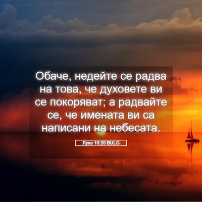 Picture 05 - Лука 10:20 BULG - Обаче, недейте се радва на - Bible Verse Picture