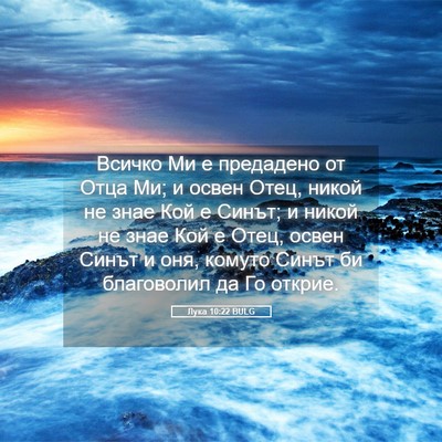 Picture 05 - Лука 10:22 BULG - Всичко Ми е предадено от - Bible Verse Picture
