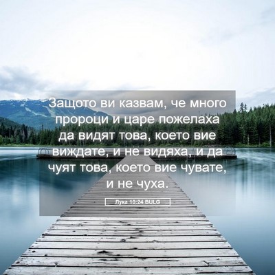 Picture 05 - Лука 10:24 BULG - Защото ви казвам, че много - Bible Verse Picture