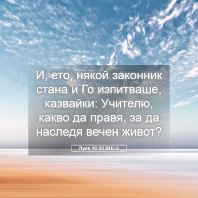 Picture 05 - Лука 10:25 BULG - И, ето, някой законник - Bible Verse Picture