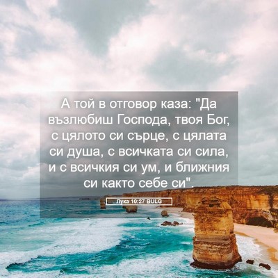 Picture 05 - Лука 10:27 BULG - А той в отговор каза: 
