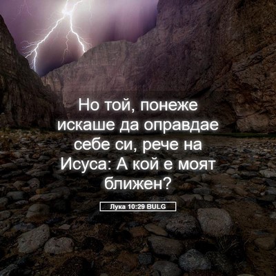 Picture 05 - Лука 10:29 BULG - Но той, понеже искаше да - Bible Verse Picture