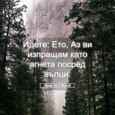 Picture 05 - Лука 10:3 BULG - Идете: Ето, Аз ви изпращам - Bible Verse Picture