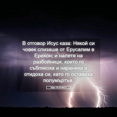 Picture 05 - Лука 10:30 BULG - В отговор Исус каза: Някой - Bible Verse Picture
