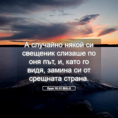 Picture 05 - Лука 10:31 BULG - А случайно някой си - Bible Verse Picture