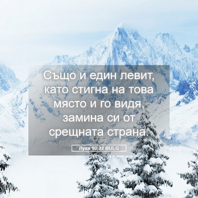 Picture 05 - Лука 10:32 BULG - Също и един левит, като - Bible Verse Picture