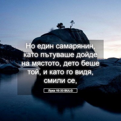 Picture 05 - Лука 10:33 BULG - Но един самарянин, като - Bible Verse Picture