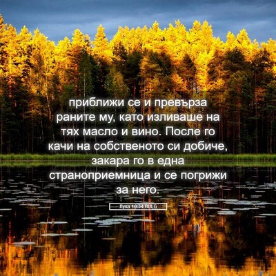 Picture 05 - Лука 10:34 BULG - приближи се и превърза - Bible Verse Picture