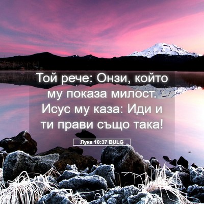 Picture 05 - Лука 10:37 BULG - Той рече: Онзи, който му - Bible Verse Picture