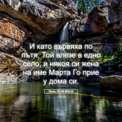 Picture 05 - Лука 10:38 BULG - И като вървяха по пътя, Той - Bible Verse Picture