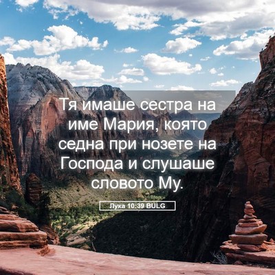 Picture 05 - Лука 10:39 BULG - Тя имаше сестра на име - Bible Verse Picture