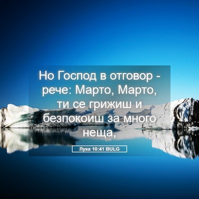 Picture 05 - Лука 10:41 BULG - Но Господ в отговор - рече: - Bible Verse Picture