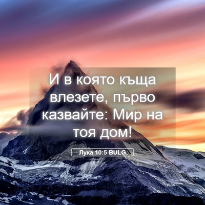 Picture 05 - Лука 10:5 BULG - И в която къща влезете, - Bible Verse Picture
