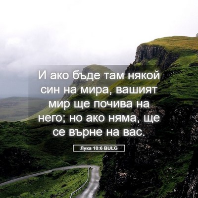 Picture 05 - Лука 10:6 BULG - И ако бъде там някой син на - Bible Verse Picture