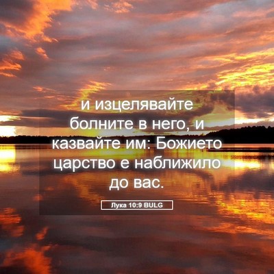 Picture 05 - Лука 10:9 BULG - и изцелявайте болните в - Bible Verse Picture