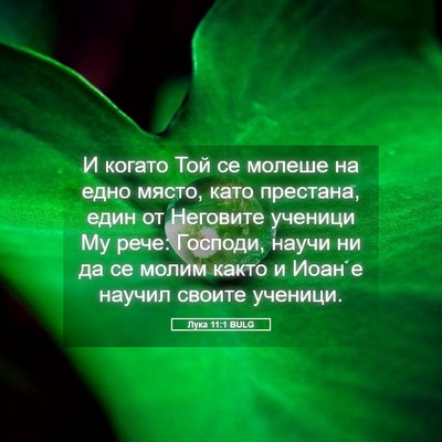 Picture 05 - Лука 11:1 BULG - И когато Той се молеше на - Bible Verse Picture