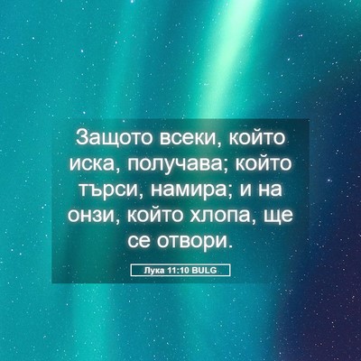 Picture 05 - Лука 11:10 BULG - Защото всеки, който иска, - Bible Verse Picture