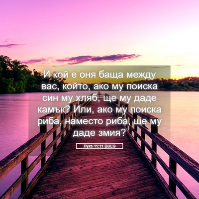 Picture 05 - Лука 11:11 BULG - И кой е оня баща между вас, - Bible Verse Picture