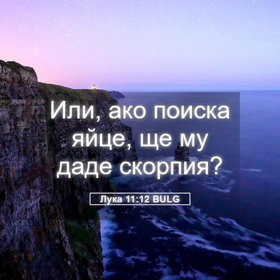 Picture 05 - Лука 11:12 BULG - Или, ако поиска яйце, ще му - Bible Verse Picture