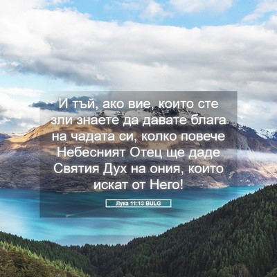 Picture 05 - Лука 11:13 BULG - И тъй, ако вие, които сте - Bible Verse Picture