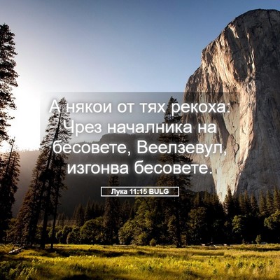 Picture 05 - Лука 11:15 BULG - А някои от тях рекоха: Чрез - Bible Verse Picture