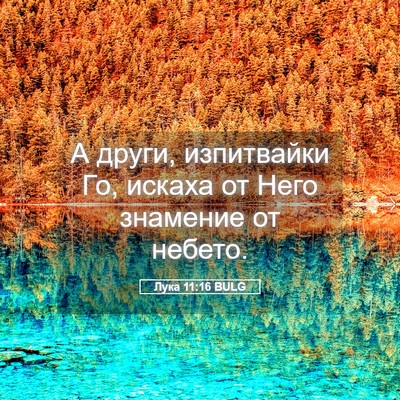 Picture 05 - Лука 11:16 BULG - А други, изпитвайки Го, - Bible Verse Picture