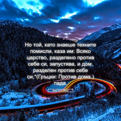 Picture 05 - Лука 11:17 BULG - Но той, като знаеше техните - Bible Verse Picture
