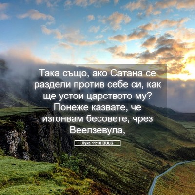 Picture 05 - Лука 11:18 BULG - Така също, ако Сатана се - Bible Verse Picture