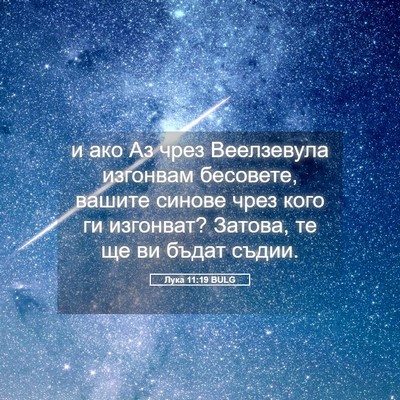 Picture 05 - Лука 11:19 BULG - и ако Аз чрез Веелзевула - Bible Verse Picture