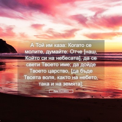 Picture 05 - Лука 11:2 BULG - А Той им каза: Когато се - Bible Verse Picture