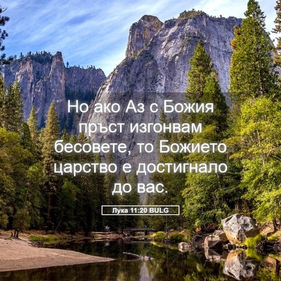 Picture 05 - Лука 11:20 BULG - Но ако Аз с Божия пръст - Bible Verse Picture