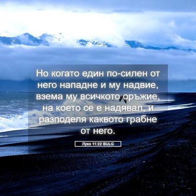 Picture 05 - Лука 11:22 BULG - Но когато един по-силен от - Bible Verse Picture