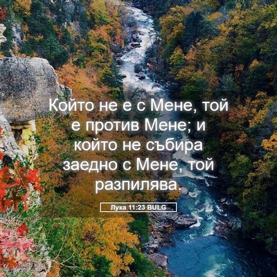 Picture 05 - Лука 11:23 BULG - Който не е с Мене, той е - Bible Verse Picture
