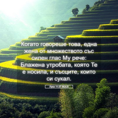 Picture 05 - Лука 11:27 BULG - Когато говореше това, една - Bible Verse Picture