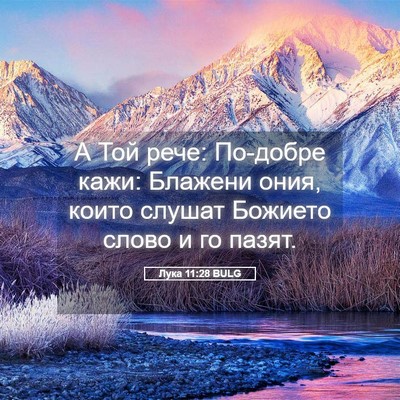 Picture 05 - Лука 11:28 BULG - А Той рече: По-добре кажи: - Bible Verse Picture