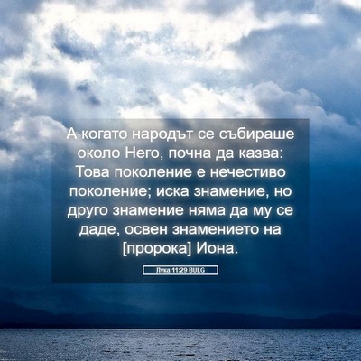 Picture 05 - Лука 11:29 BULG - А когато народът се - Bible Verse Picture