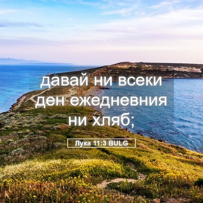 Picture 05 - Лука 11:3 BULG - давай ни всеки ден - Bible Verse Picture