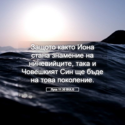 Picture 05 - Лука 11:30 BULG - Защото както Иона стана - Bible Verse Picture