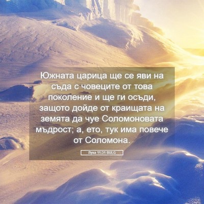 Picture 05 - Лука 11:31 BULG - Южната царица ще се яви на - Bible Verse Picture