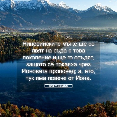Picture 05 - Лука 11:32 BULG - Ниневийските мъже ще се - Bible Verse Picture