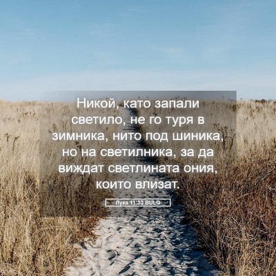 Picture 05 - Лука 11:33 BULG - Никой, като запали светило, - Bible Verse Picture