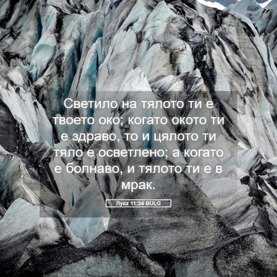 Picture 05 - Лука 11:34 BULG - Светило на тялото ти е - Bible Verse Picture