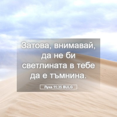Picture 05 - Лука 11:35 BULG - Затова, внимавай, да не би - Bible Verse Picture