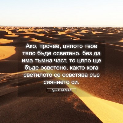 Picture 05 - Лука 11:36 BULG - Ако, прочее, цялото твое - Bible Verse Picture