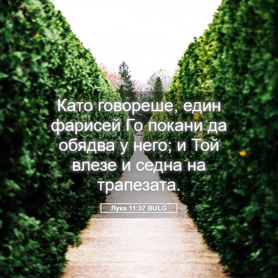 Picture 05 - Лука 11:37 BULG - Като говореше, един - Bible Verse Picture