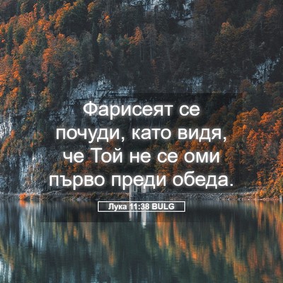 Picture 05 - Лука 11:38 BULG - Фарисеят се почуди, като - Bible Verse Picture